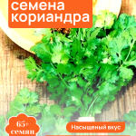 Кинза кориандр семена