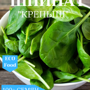 Шпинат крепыш семена